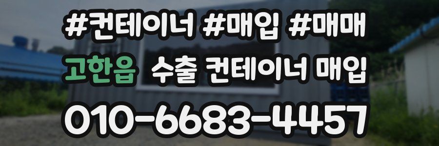 고한읍 수출 컨테이너 매입