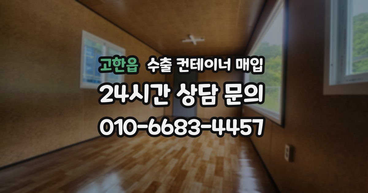 고한읍 수출 컨테이너 매입