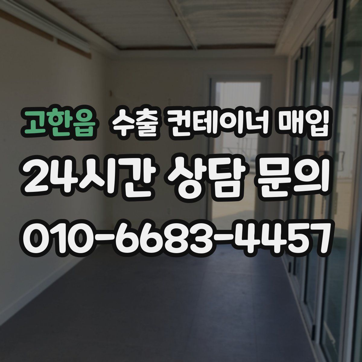 고한읍 수출 컨테이너 매입
