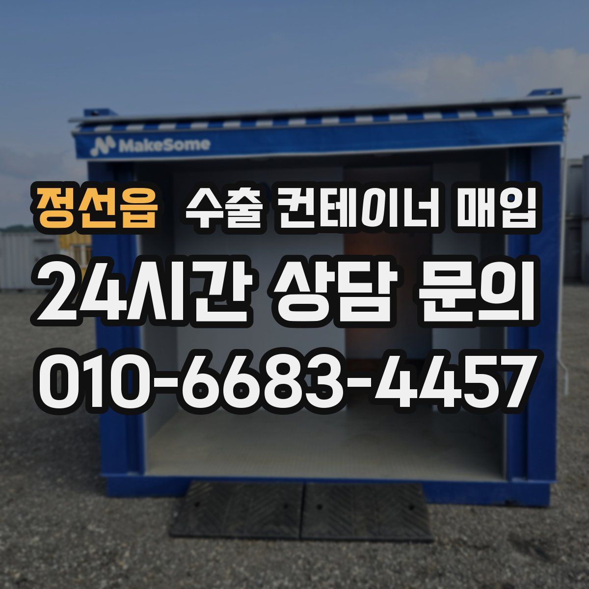 정선읍 수출 컨테이너 매입