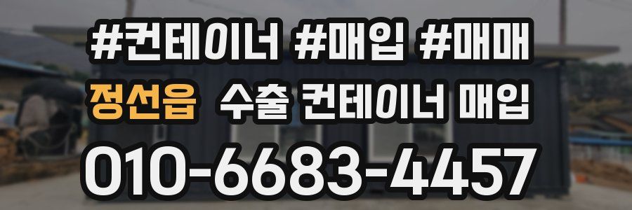 정선읍 수출 컨테이너 매입