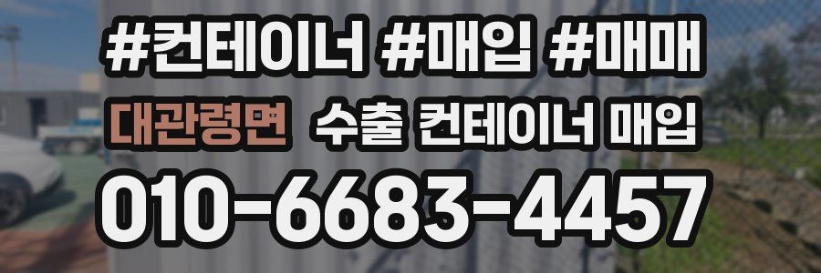 대관령면 수출 컨테이너 매입
