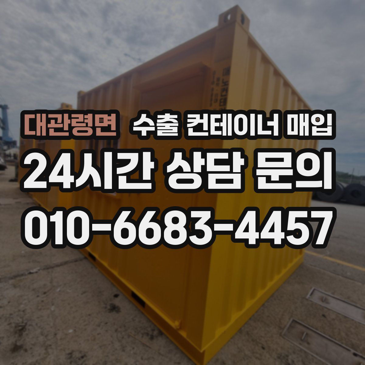 대관령면 수출 컨테이너 매입