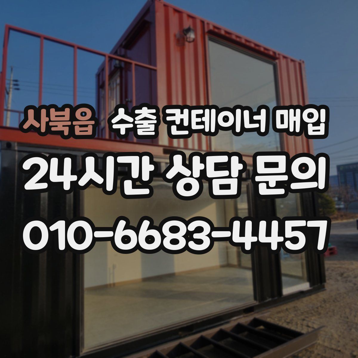 사북읍 수출 컨테이너 매입