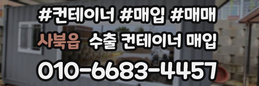 사북읍 수출 컨테이너 매입