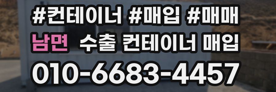 남면 수출 컨테이너 매입