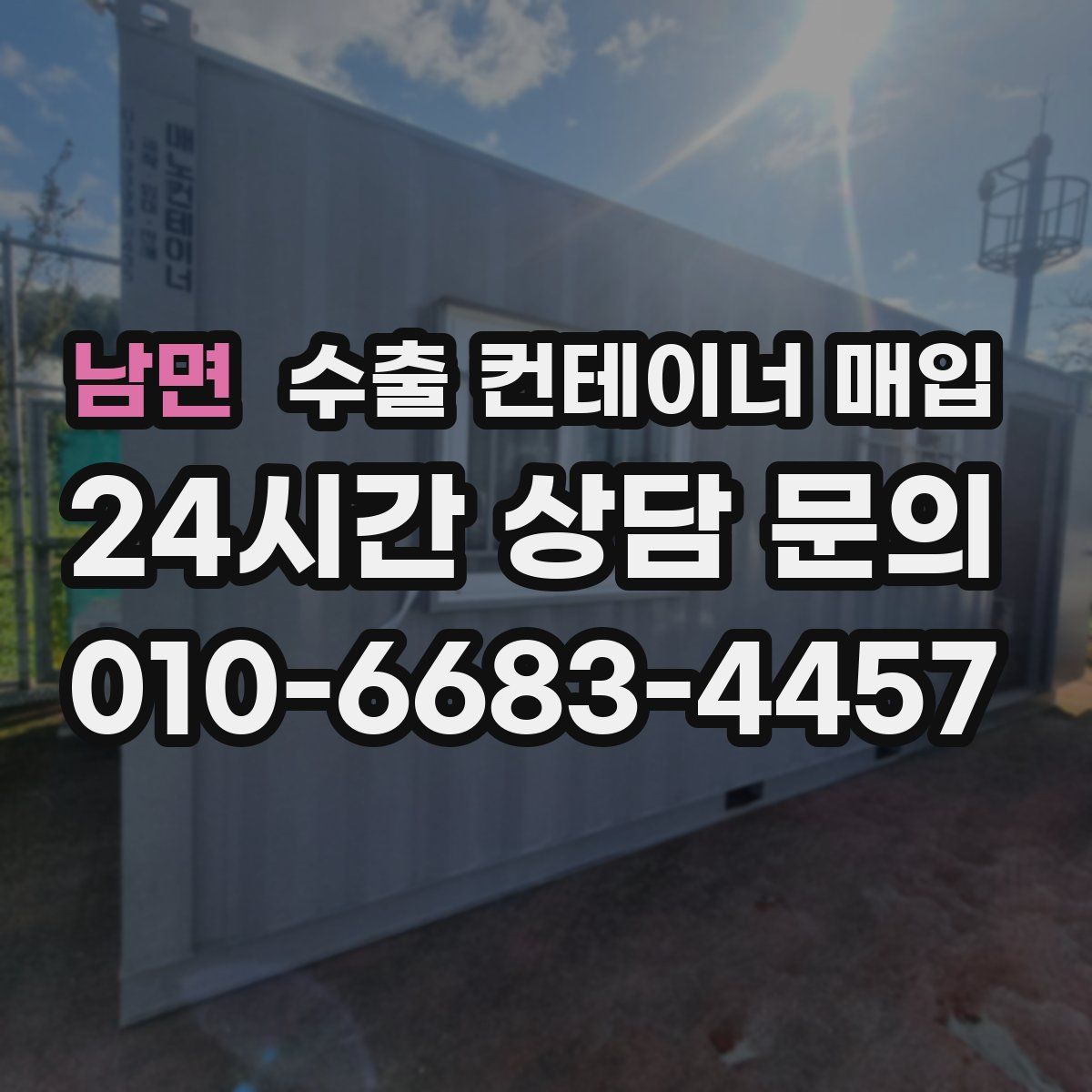 남면 수출 컨테이너 매입