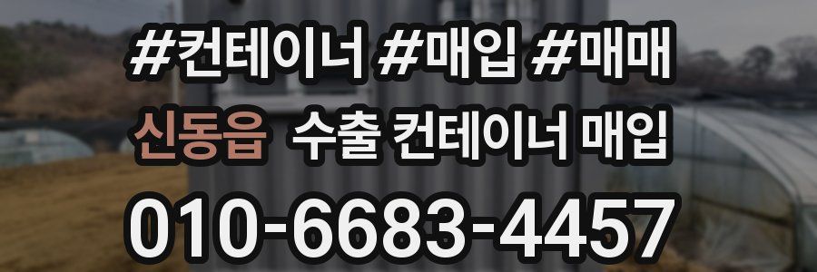 신동읍 수출 컨테이너 매입