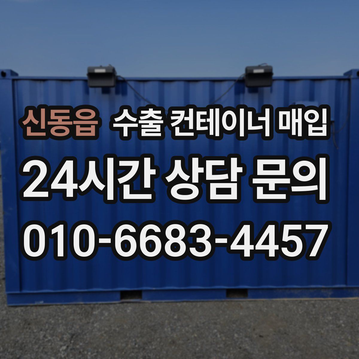 신동읍 수출 컨테이너 매입