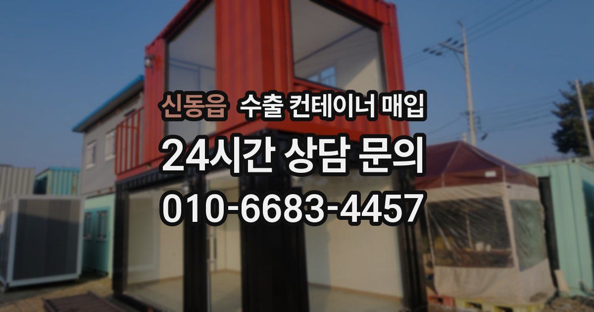 신동읍 수출 컨테이너 매입