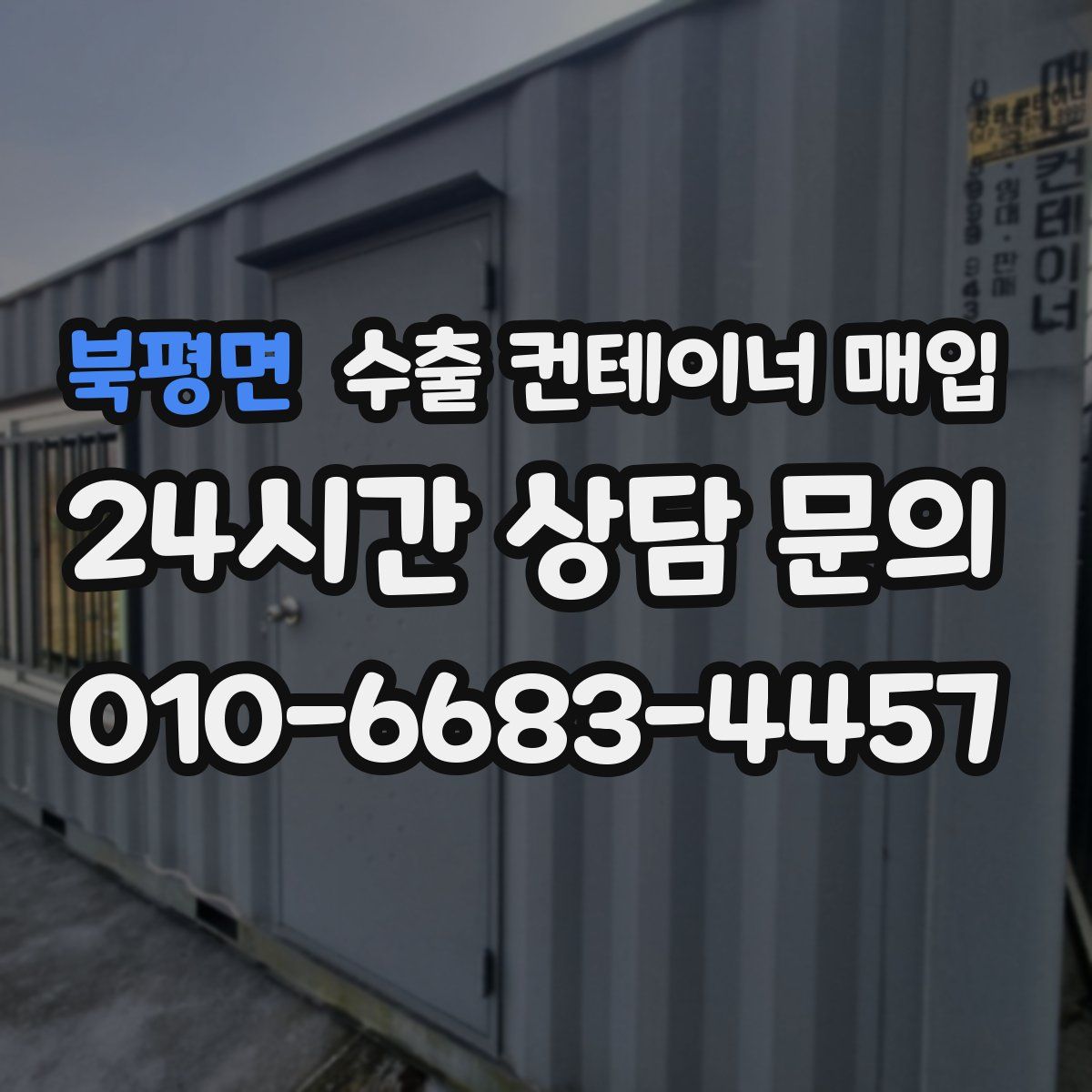 북평면 수출 컨테이너 매입