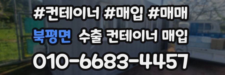 북평면 수출 컨테이너 매입