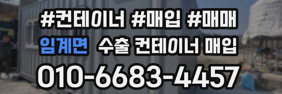 임계면 수출 컨테이너 매입
