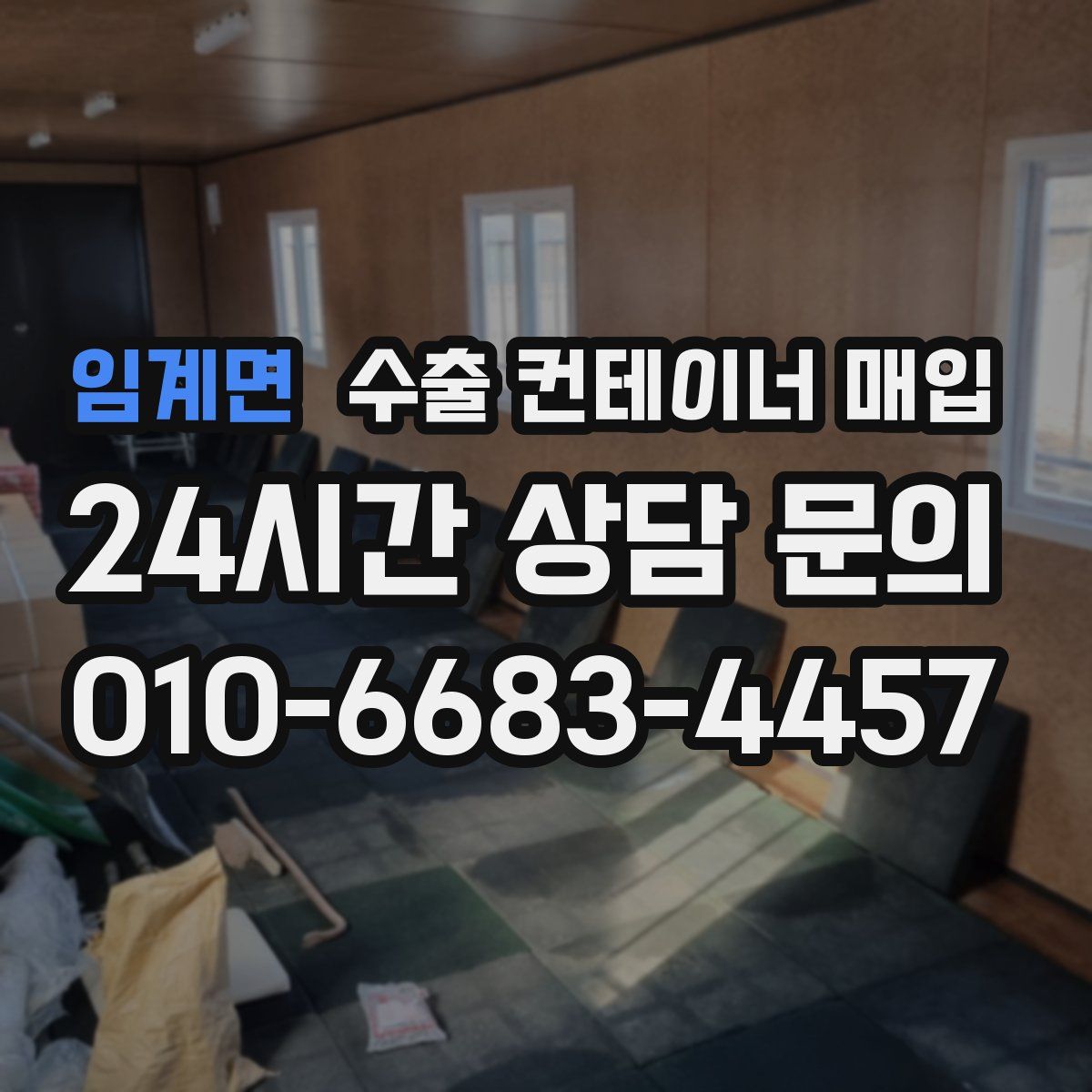 임계면 수출 컨테이너 매입