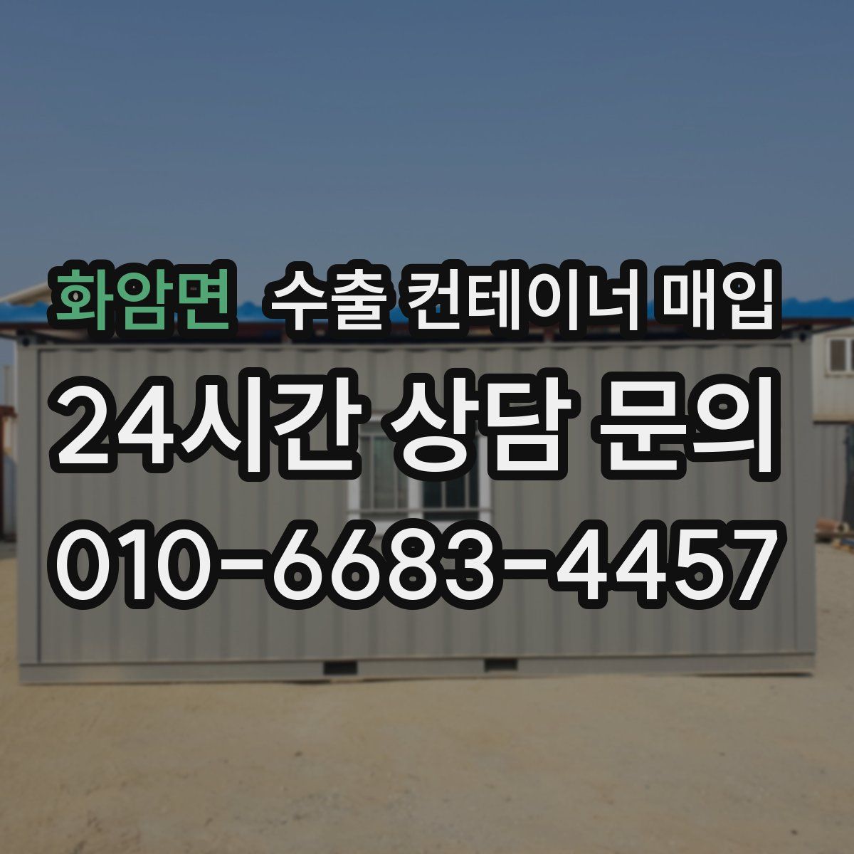 화암면 수출 컨테이너 매입
