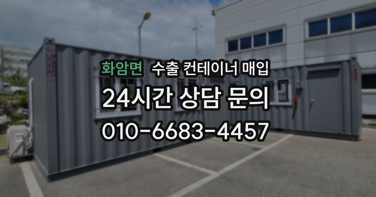 화암면 수출 컨테이너 매입