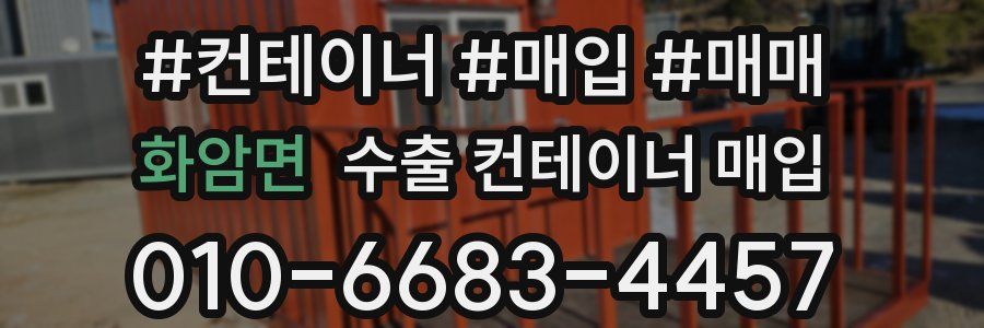 화암면 수출 컨테이너 매입