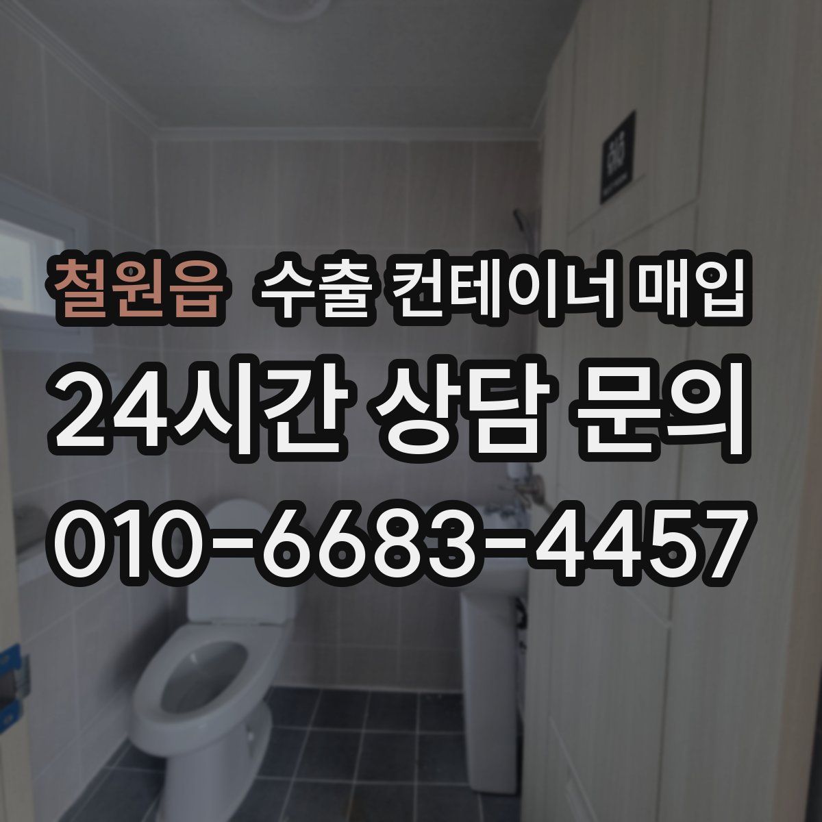 철원읍 수출 컨테이너 매입