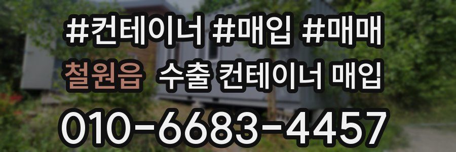 철원읍 수출 컨테이너 매입