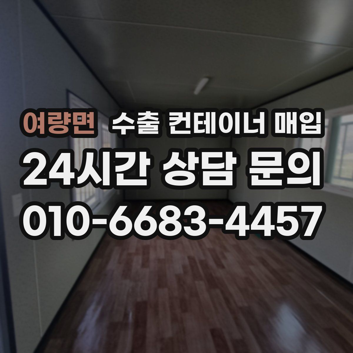 여량면 수출 컨테이너 매입