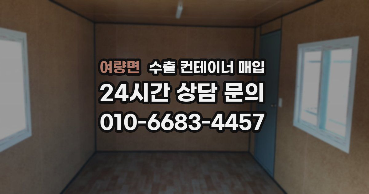 여량면 수출 컨테이너 매입