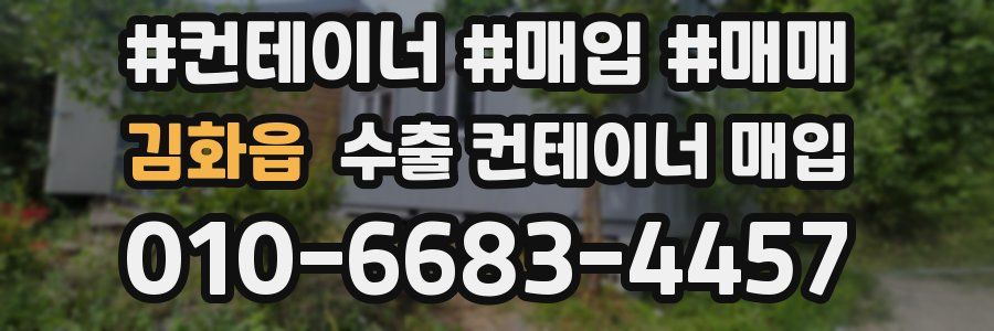 김화읍 수출 컨테이너 매입