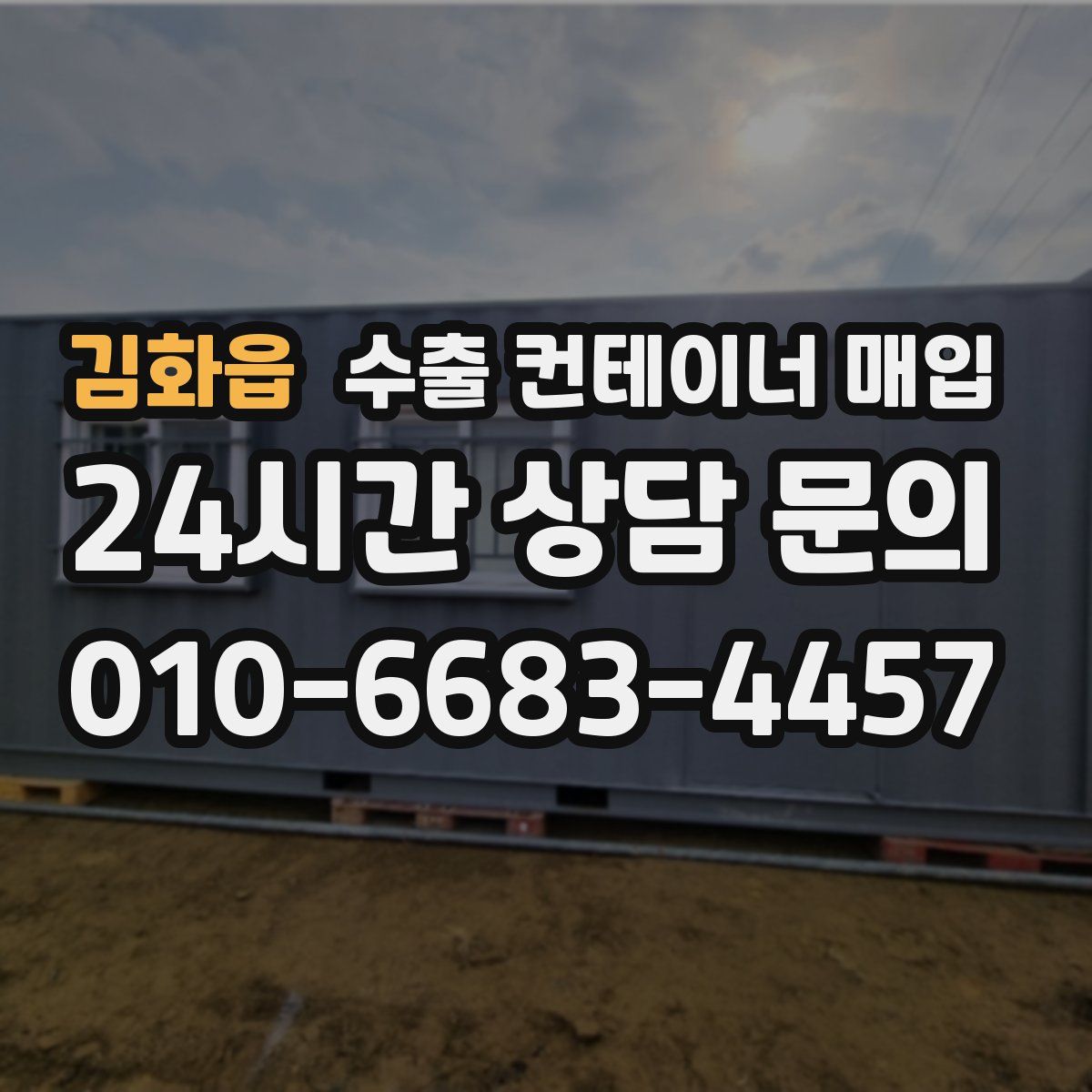 김화읍 수출 컨테이너 매입