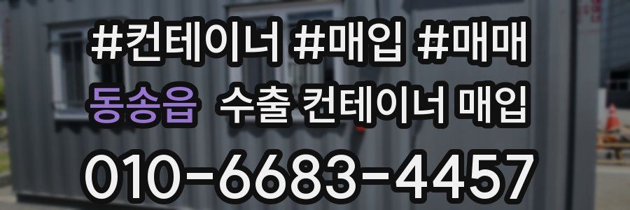동송읍 수출 컨테이너 매입