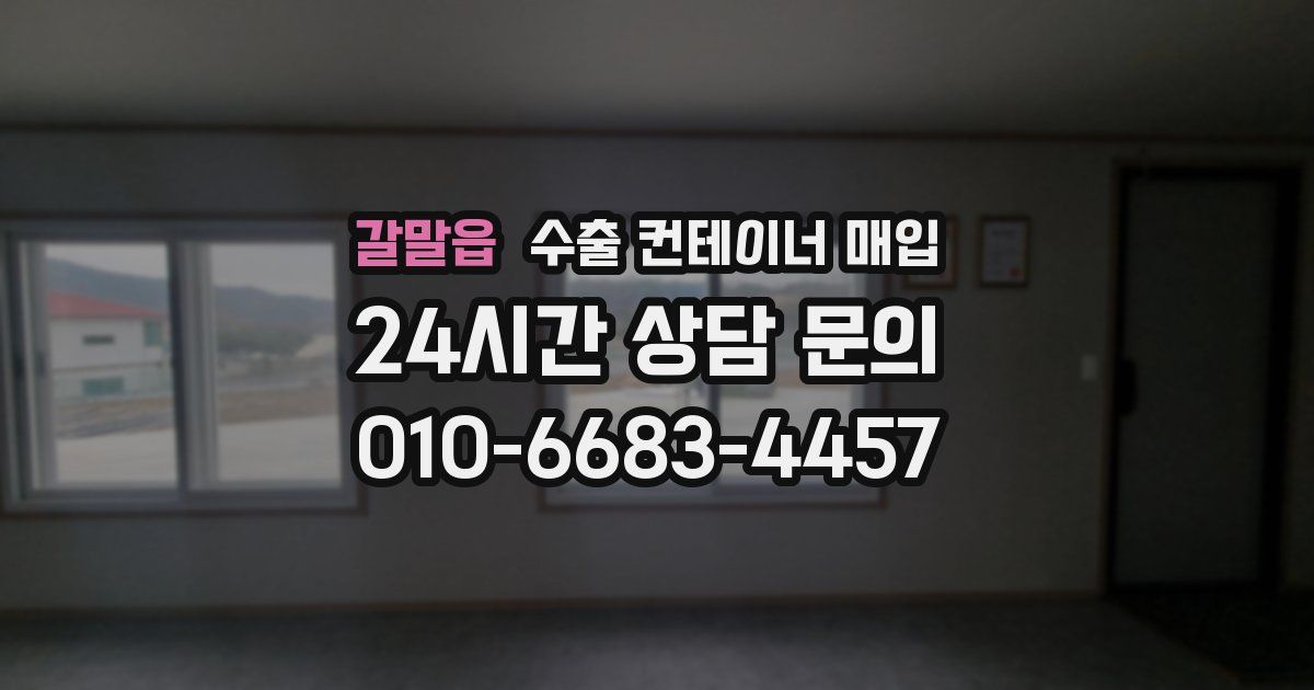 갈말읍 수출 컨테이너 매입