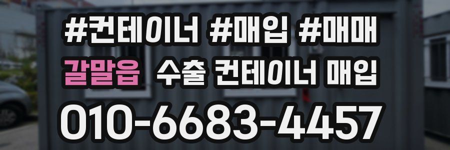 갈말읍 수출 컨테이너 매입