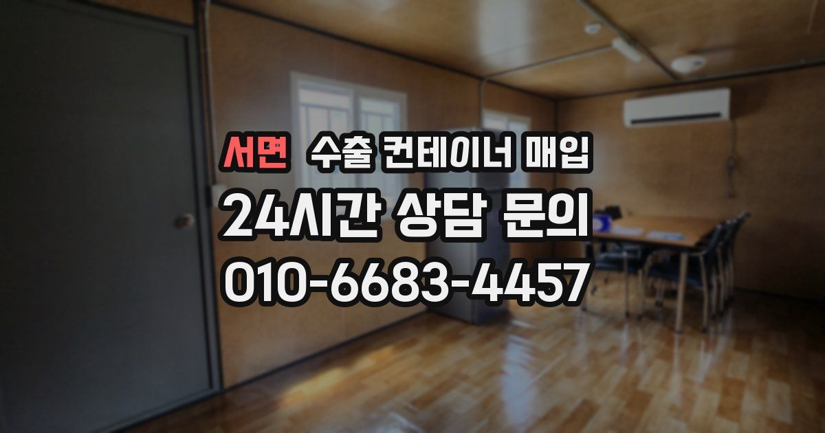 서면 수출 컨테이너 매입