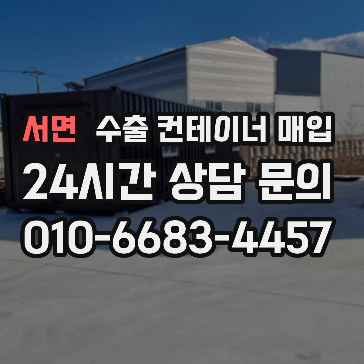 서면 수출 컨테이너 매입