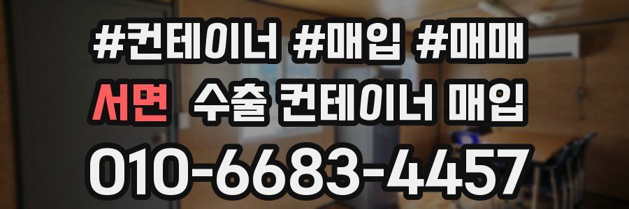 서면 수출 컨테이너 매입