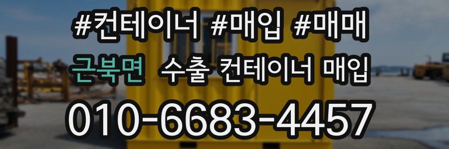 근북면 수출 컨테이너 매입