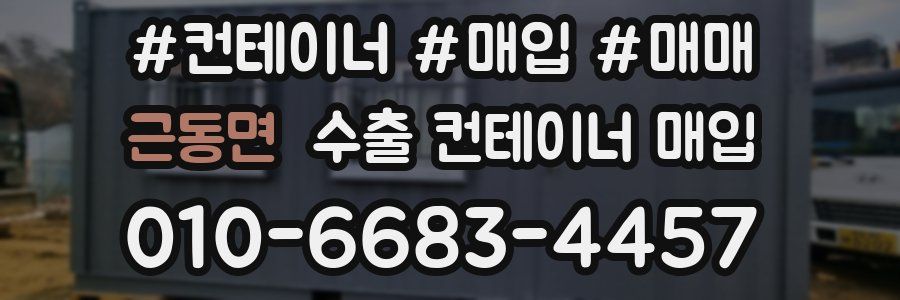 근동면 수출 컨테이너 매입