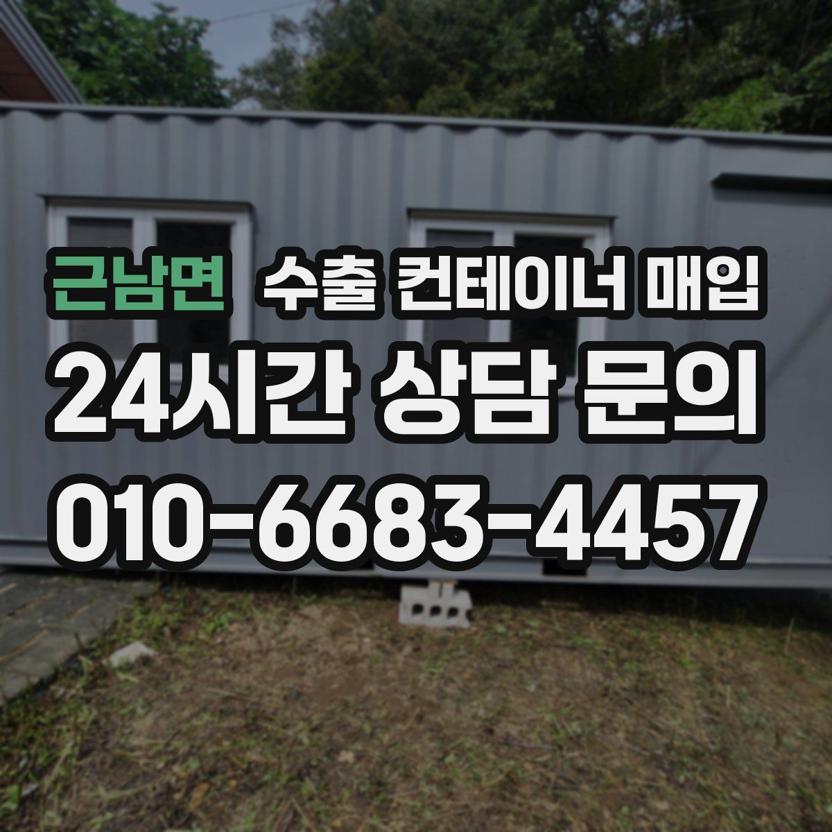 근남면 수출 컨테이너 매입