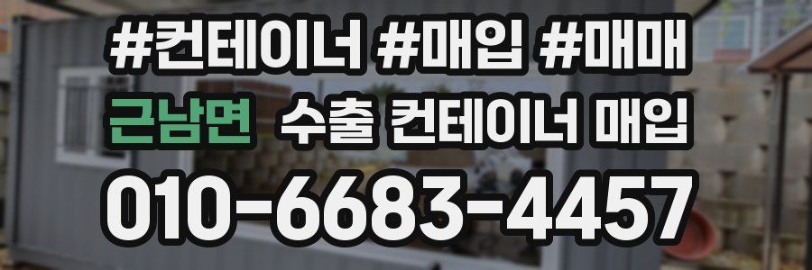 근남면 수출 컨테이너 매입