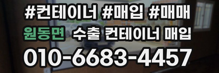 원동면 수출 컨테이너 매입