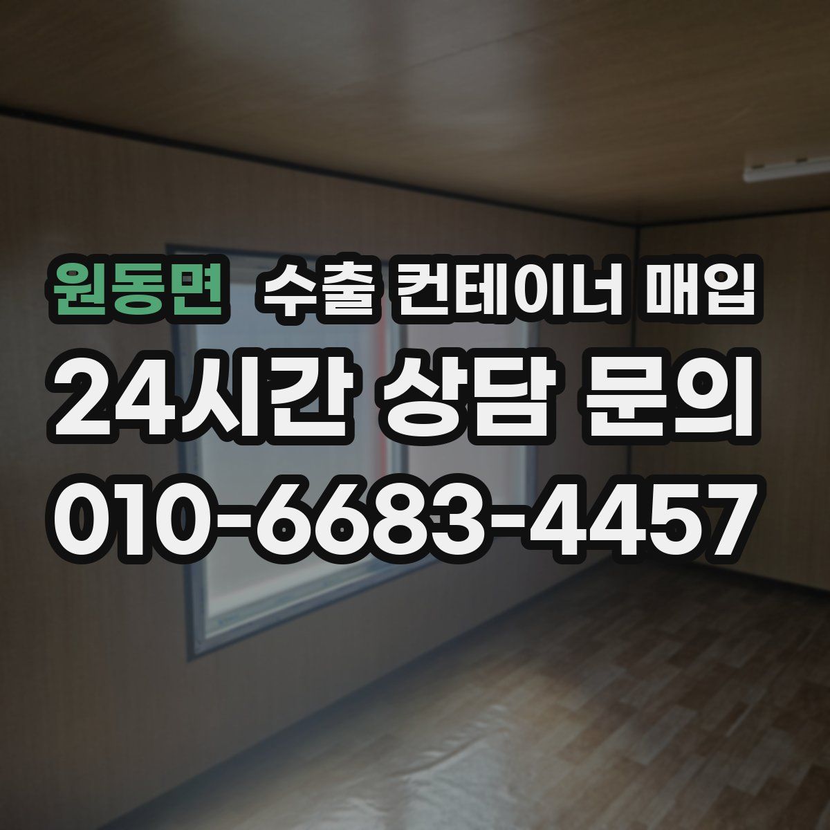 원동면 수출 컨테이너 매입
