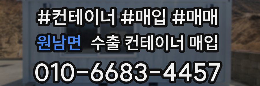 원남면 수출 컨테이너 매입