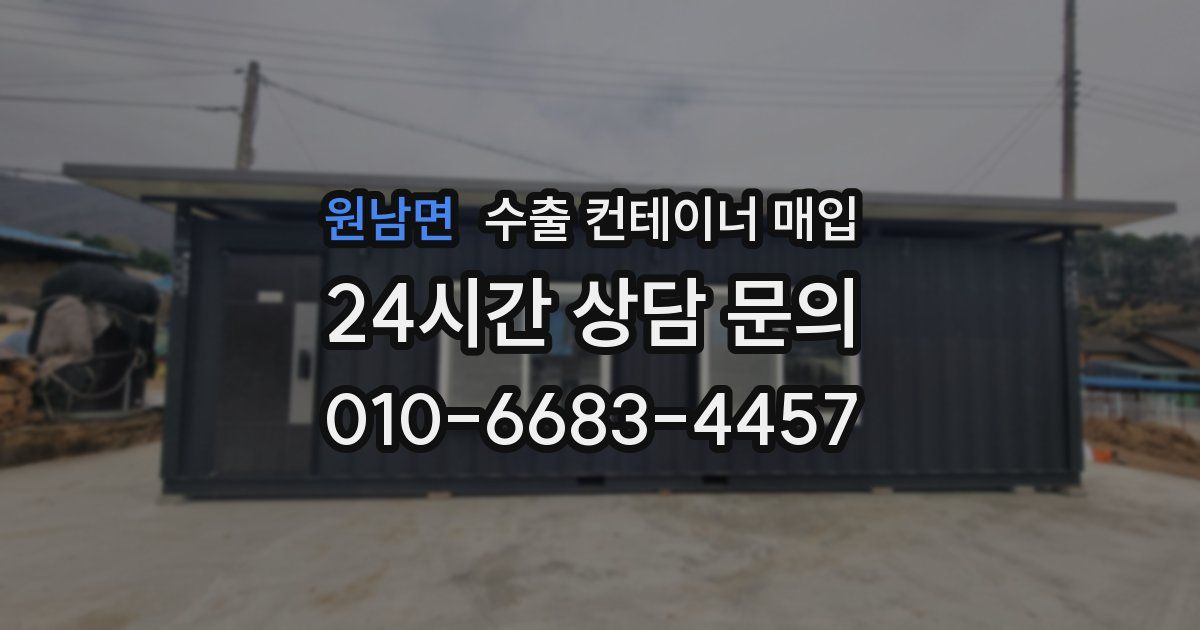원남면 수출 컨테이너 매입