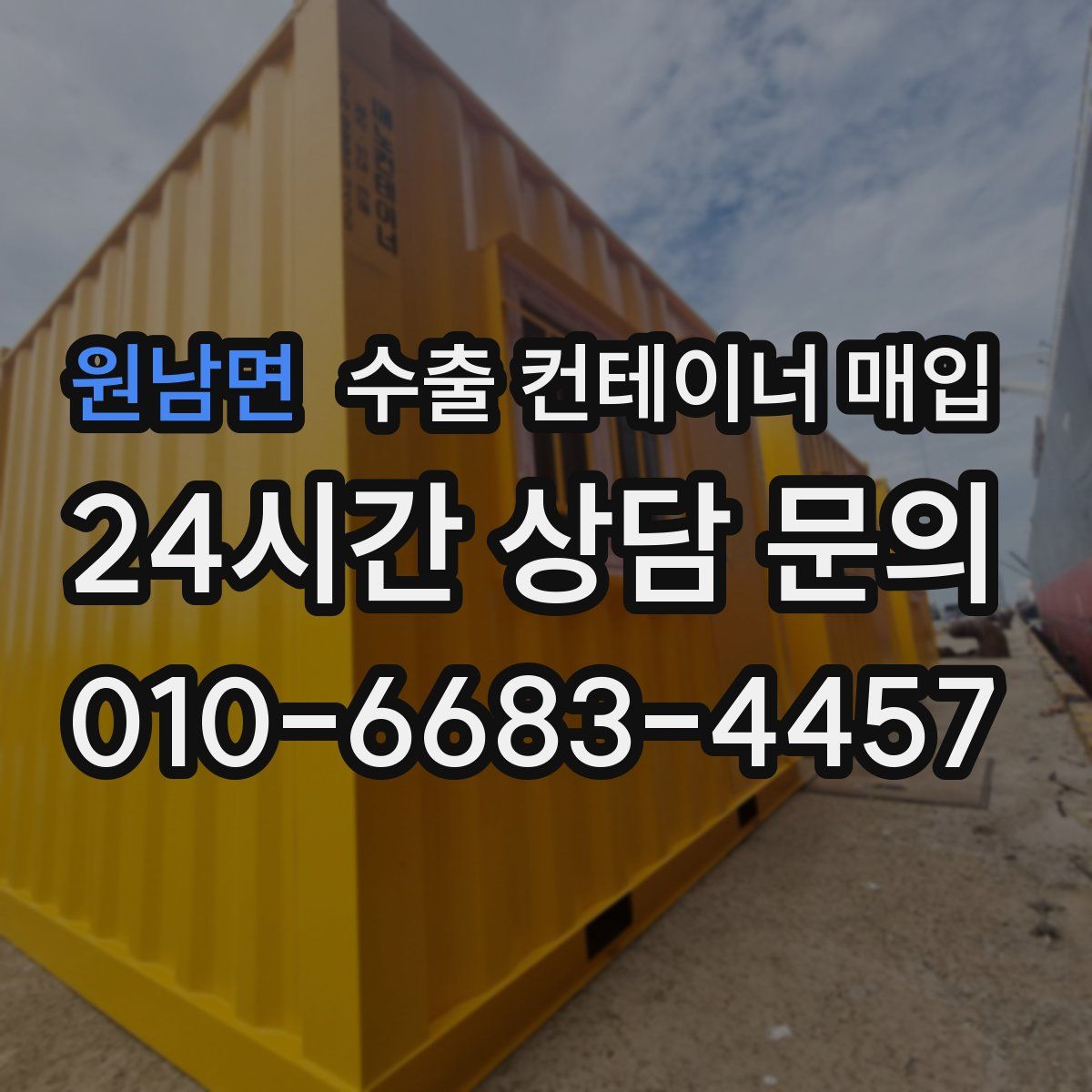 원남면 수출 컨테이너 매입