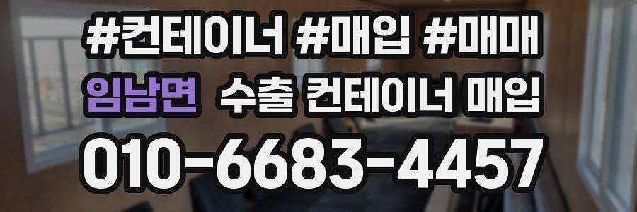 임남면 수출 컨테이너 매입