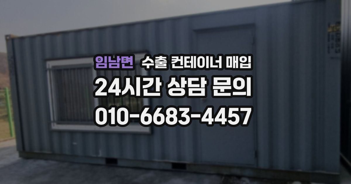임남면 수출 컨테이너 매입
