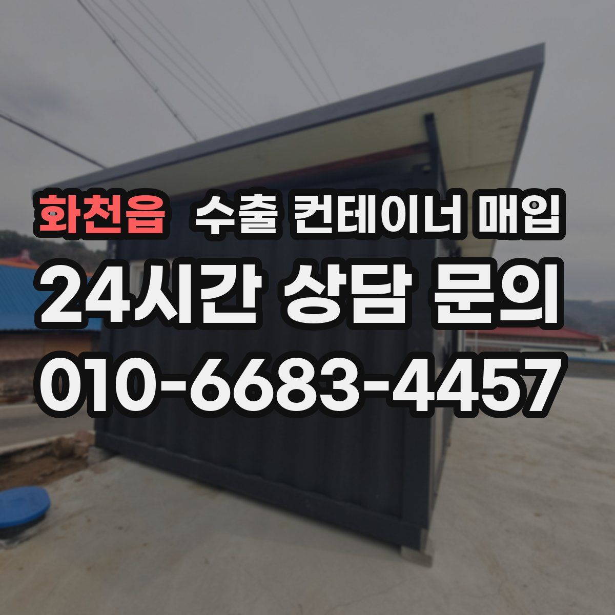 화천읍 수출 컨테이너 매입