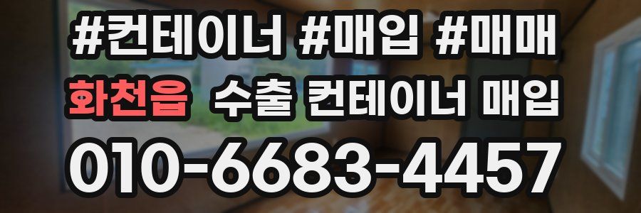 화천읍 수출 컨테이너 매입
