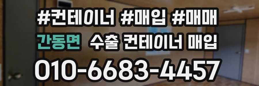 간동면 수출 컨테이너 매입