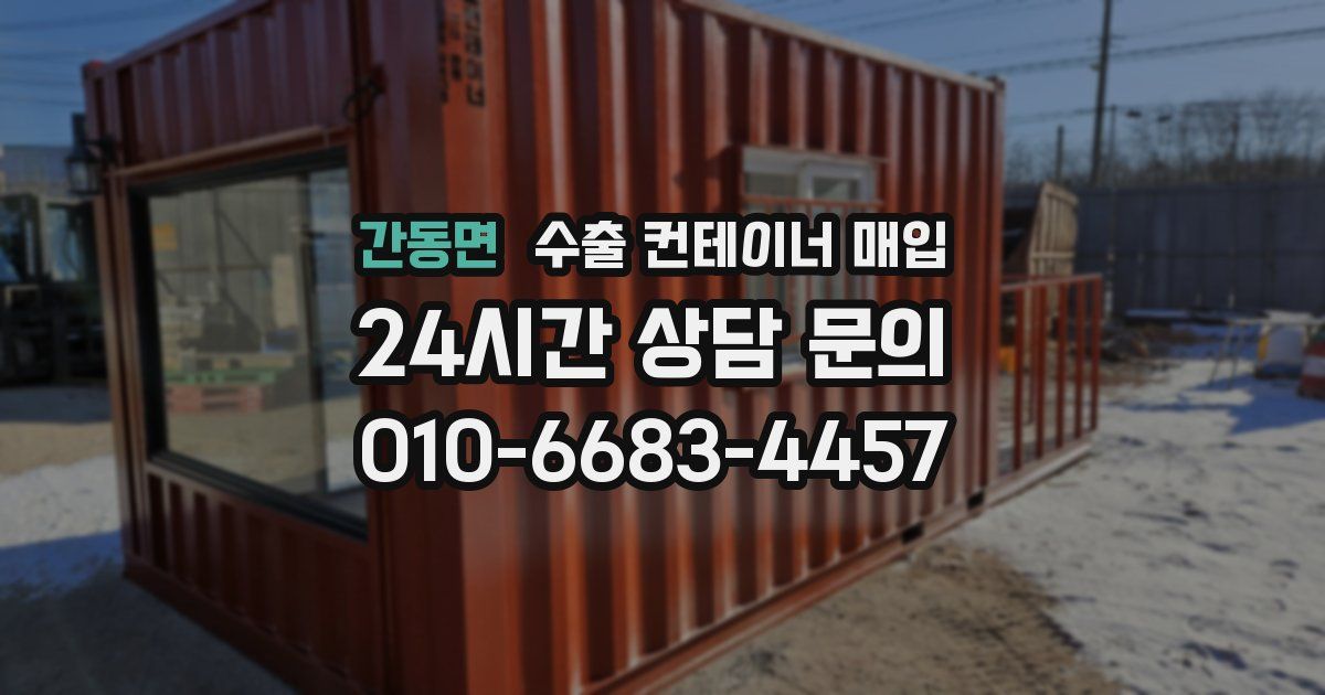 간동면 수출 컨테이너 매입