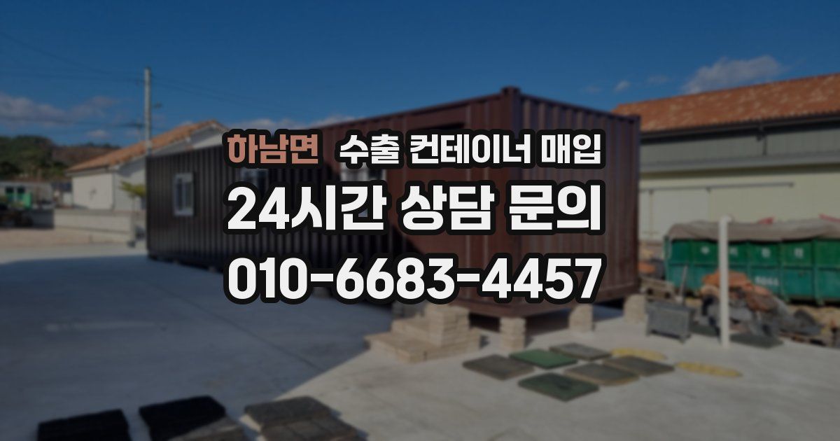 하남면 수출 컨테이너 매입