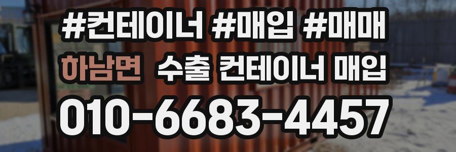 하남면 수출 컨테이너 매입